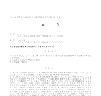 소장 (무단형질변경원상복구대집행계고처분취소청구) 소장 (무단형질변경원상복구대집행계고처분취소청구)